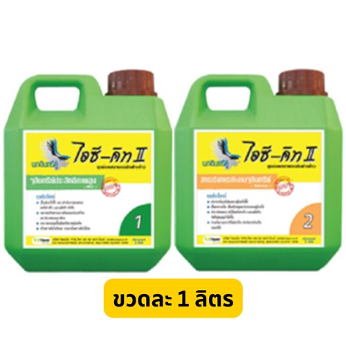 IC-KIT ชุด ย่อยสลายตอซังฟางข้าว ลดข้าวดีด กำจัดข้าววัชพืช ข้าวนก ลดปัญหาเมล็ดข้าวปนในแปลงนาได้