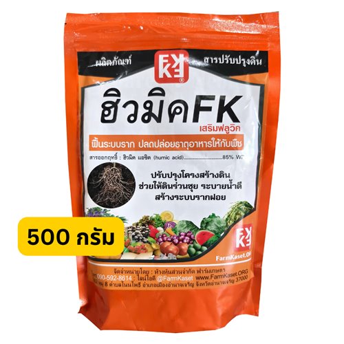 ฮิวมิคFK 500 กรัม ปรับโครงสร้างของดิน ทำให้ดินร่วนซุย ดินดี ระบบรากเดินดี ดูดธาตุอาหารได้อย่างเต็มที่ ทำให้พืชแข็งแรงและใบเขียวเข้ม