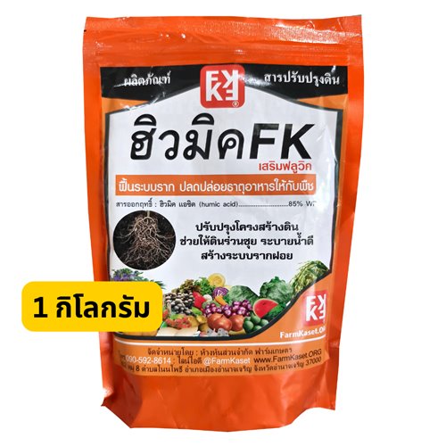 ฮิวมิคFK 1 กก. ปรับโครงสร้างของดิน ทำให้ดินร่วนซุย  ดินดี ระบบรากเดินดี ดูดธาตุอาหารได้อย่างเต็มที่  ทำให้พืชแข็งแรงและใบเขียวเข้ม